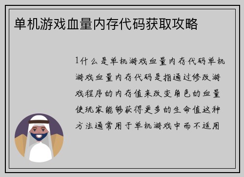 单机游戏血量内存代码获取攻略