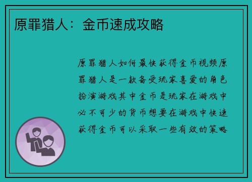 原罪猎人：金币速成攻略