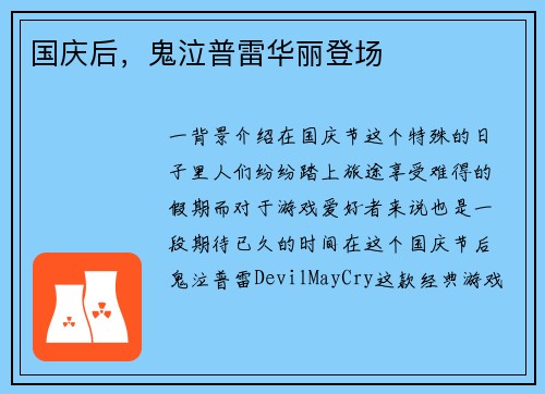 国庆后，鬼泣普雷华丽登场