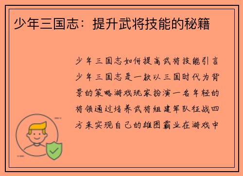 少年三国志：提升武将技能的秘籍
