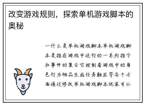 改变游戏规则，探索单机游戏脚本的奥秘