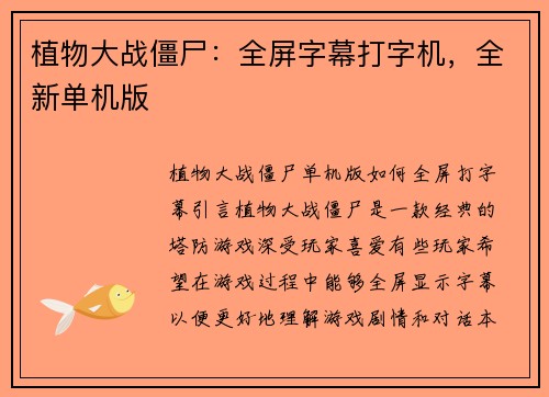 植物大战僵尸：全屏字幕打字机，全新单机版